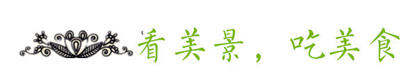看美景,吃美食 看美景,吃美食