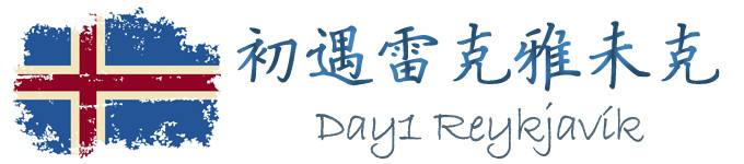 Day1 初遇雷克雅未克 Reykjavík Day1 初遇雷克雅未克 Reykjavík