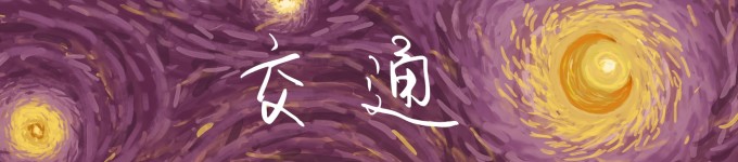 交通 交通