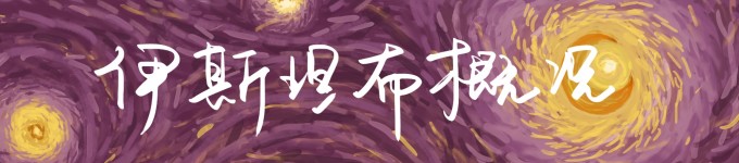 伊斯坦布尔概况 伊斯坦布尔概况