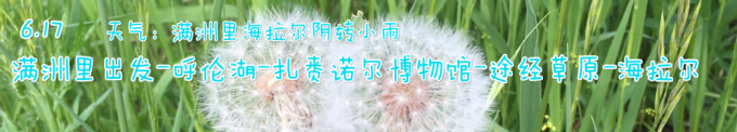 DAY2满洲里出发-呼伦湖-扎赉诺尔博物馆-途经草原-海拉尔 DAY2满洲里出发-呼伦湖-扎赉诺尔博物馆-途经草原-海拉尔
