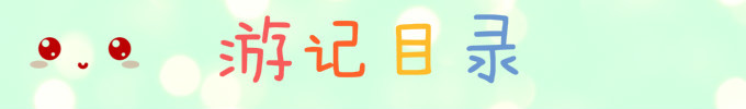 游记目录 游记目录