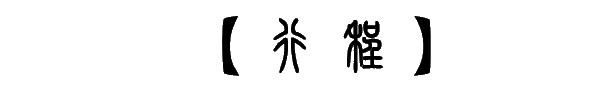行程 行程
