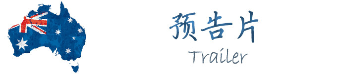 预告片 预告片