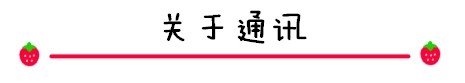 关于通讯 关于通讯