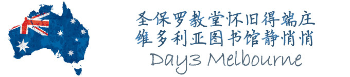 Day3 怀旧教堂和强迫症天堂 *墨尔本 Day3 怀旧教堂和强迫症天堂 *墨尔本