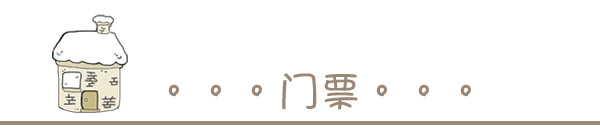 门票 门票
