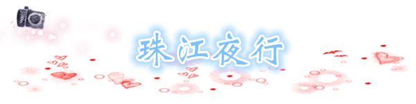 珠江夜行 珠江夜行
