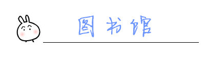 图书馆 图书馆