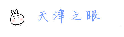 天津之眼 天津之眼
