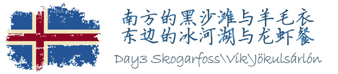 Day3 黑沙滩与羊毛衣,冰河湖与龙虾餐 Day3 黑沙滩与羊毛衣,冰河湖与龙虾餐