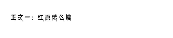 正文一:红原俄么塘 正文一:红原俄么塘