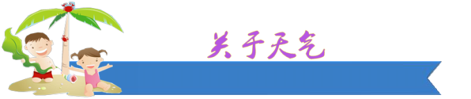 关于天气 关于天气