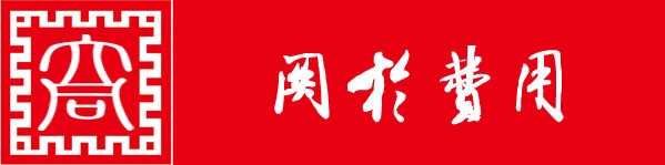 关于费用 关于费用