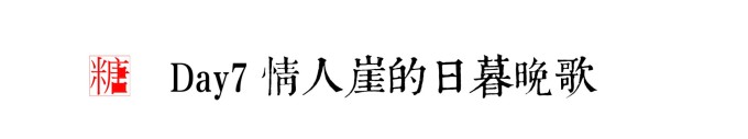 DAY7 情人崖的日暮晚歌 DAY7 情人崖的日暮晚歌