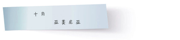 十月 · 亚美尼亚 十月 · 亚美尼亚