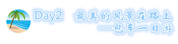 D2 最美的风景在路上——包车一日游 D2 最美的风景在路上——包车一日游
