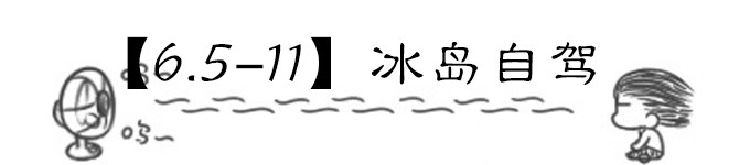 【6.5-11】冰岛自驾 【6.5-11】冰岛自驾