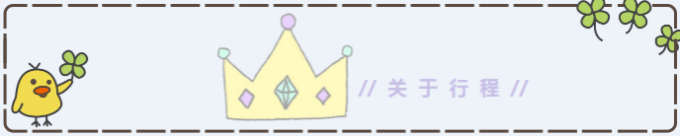 关于行程 关于行程