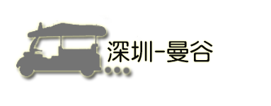 Day1 深圳-曼谷 Day1 深圳-曼谷