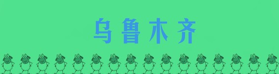 乌鲁木齐 乌鲁木齐