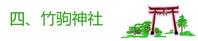 四、竹驹神社 四、竹驹神社