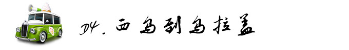 D4,西乌到乌拉盖 D4,西乌到乌拉盖