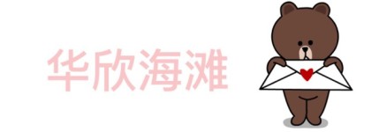 华欣海滩 华欣海滩