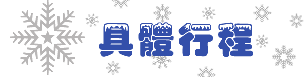 具体行程 具体行程