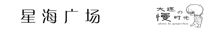 星海广场 星海广场