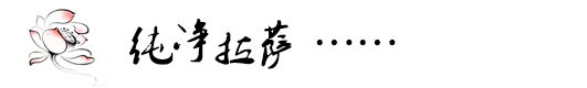 纯净拉萨 纯净拉萨