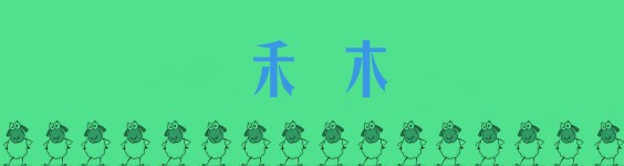 禾木 禾木