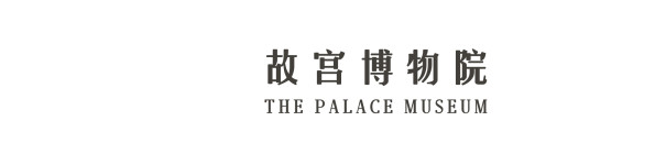 故宫博物院 故宫博物院