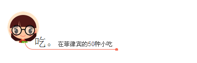 吃。在菲律宾的50种小吃 吃。在菲律宾的50种小吃
