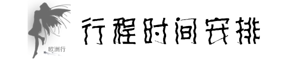 行程时间安排 行程时间安排