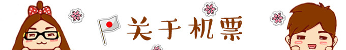 ★ 关于机票 ★ ★ 关于机票 ★
