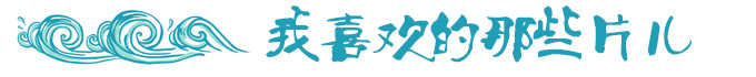 我喜欢的那些片儿 我喜欢的那些片儿