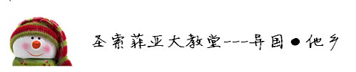 圣索菲亚大教堂---异国·他乡 圣索菲亚大教堂---异国·他乡
