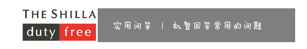 8、实用问答 | 机智回答那些常用的Q&A 8、实用问答 | 机智回答那些常用的Q&A