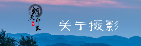 关于摄影 关于摄影