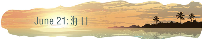 0621-海口 0621-海口