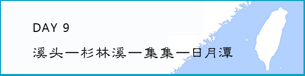 第九天 杉林溪 璀璨的樱花季 第九天 杉林溪 璀璨的樱花季