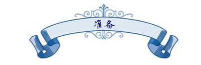 准备 准备