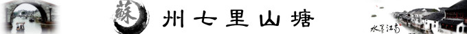 SuZhou七里山塘 SuZhou七里山塘