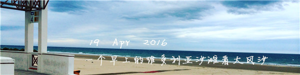 19 Apr 2016 一个早上的维多利亚沙滩看大风沙 19 Apr 2016 一个早上的维多利亚沙滩看大风沙