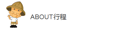 ABOUT行程 ABOUT行程