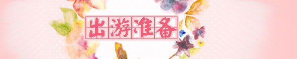 出游准备 出游准备