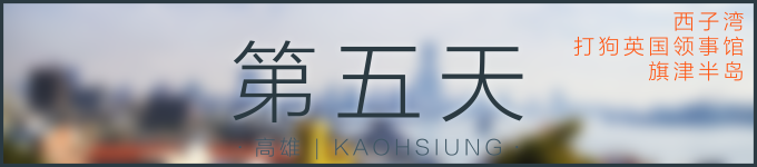 第五天 | 高雄 第五天 | 高雄