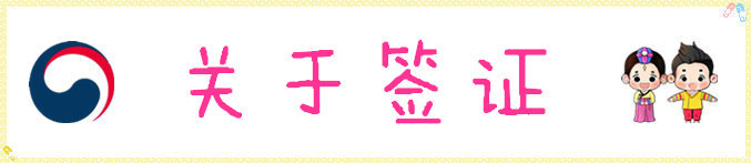 关于签证 关于签证