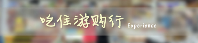【二】吃住游购行 【二】吃住游购行